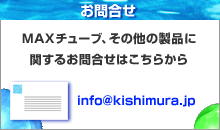 ⍇@MAX`[uȂ̐iɊւ邨⍇͂炩@info@kishimura.jp